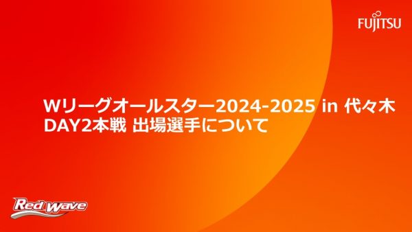 「Ｗリーグオールスター2024-2025 in代々木」出場選手について 